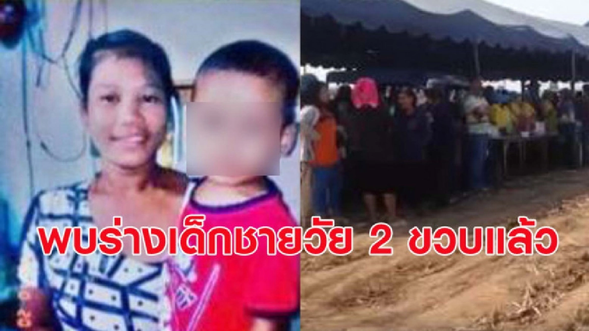 พบร่างเด็กชายวัย 2 ขวบแล้ว เสียชีวิตจากจุดสูญหาย 5 กม. พบร่างเด็กชายวัย 2 ขวบแล้ว เสียชีวิตจากจุดสูญหาย 5 กม.