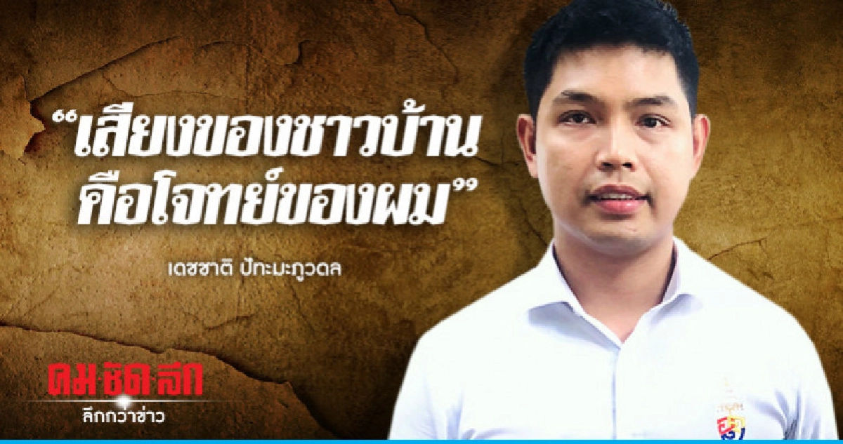"เสียงของชาวบ้านคือโจทย์ของผม" เดชชาติ ปัทะมะภูวดล