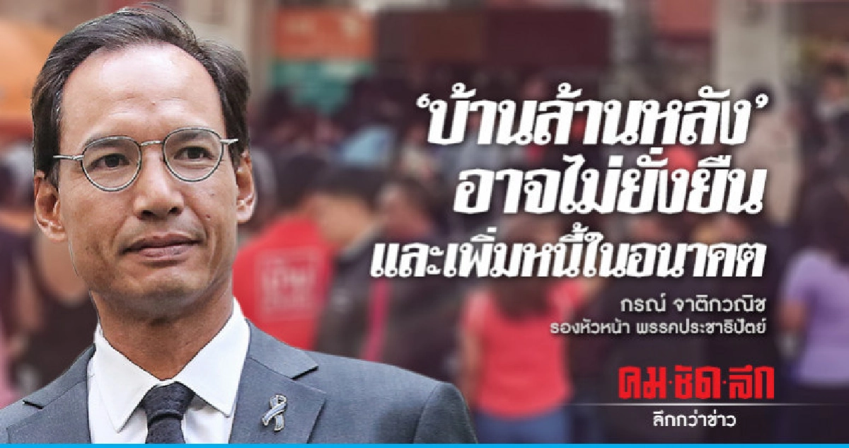 'กรณ์'ชี้"บ้านล้านหลัง"ของ รบ.อาจไม่ยั่งยืน-เพิ่มหนี้ในอนาคต 'กรณ์'ชี้"บ้านล้านหลัง"ของ รบ.อาจไม่ยั่งยืน-เพิ่มหนี้ในอนาคต