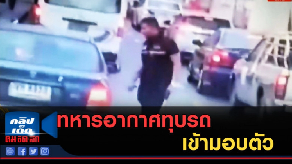 (คลิปข่าว) ทหารอากาศทุบรถ เข้ามอบตัวพร้อมรับทราบข้อหาแล้ว (คลิปข่าว) ทหารอากาศทุบรถ เข้ามอบตัวพร้อมรับทราบข้อหาแล้ว