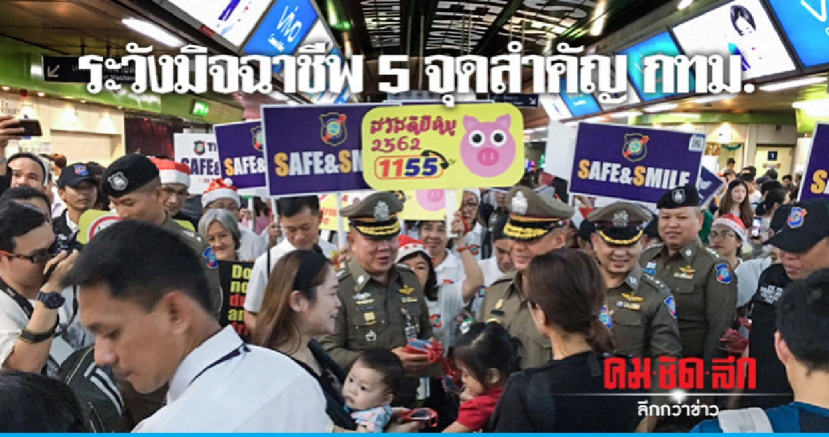 ปล่อยแถวระวังมิจฉาชีพ 5 จุดสำคัญ กทม. ปล่อยแถวระวังมิจฉาชีพ 5 จุดสำคัญ กทม.