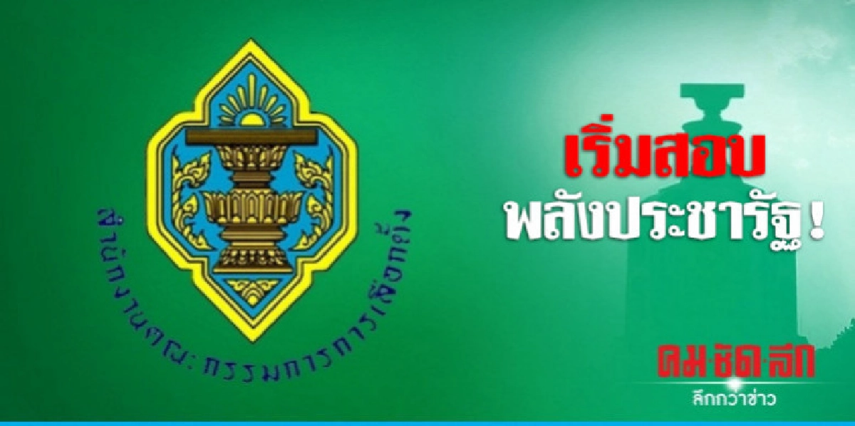 กกต.เริ่มสอบพปชร.ไม่ต้องรอครบ 30 วัน กกต.เริ่มสอบพปชร.ไม่ต้องรอครบ 30 วัน