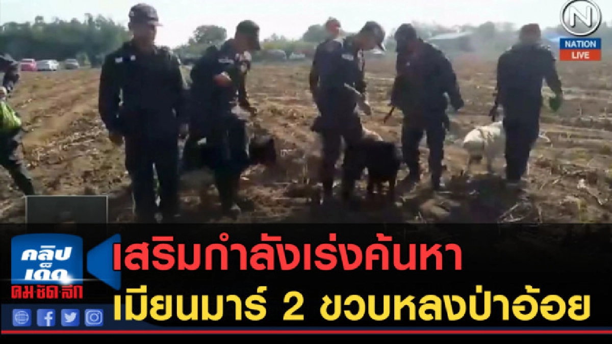 (คลิปข่าว) เสริมกำลังเร่งค้นหา เมียนมาร์ 2 ขวบหลงป่าอ้อย (คลิปข่าว) เสริมกำลังเร่งค้นหา เมียนมาร์ 2 ขวบหลงป่าอ้อย
