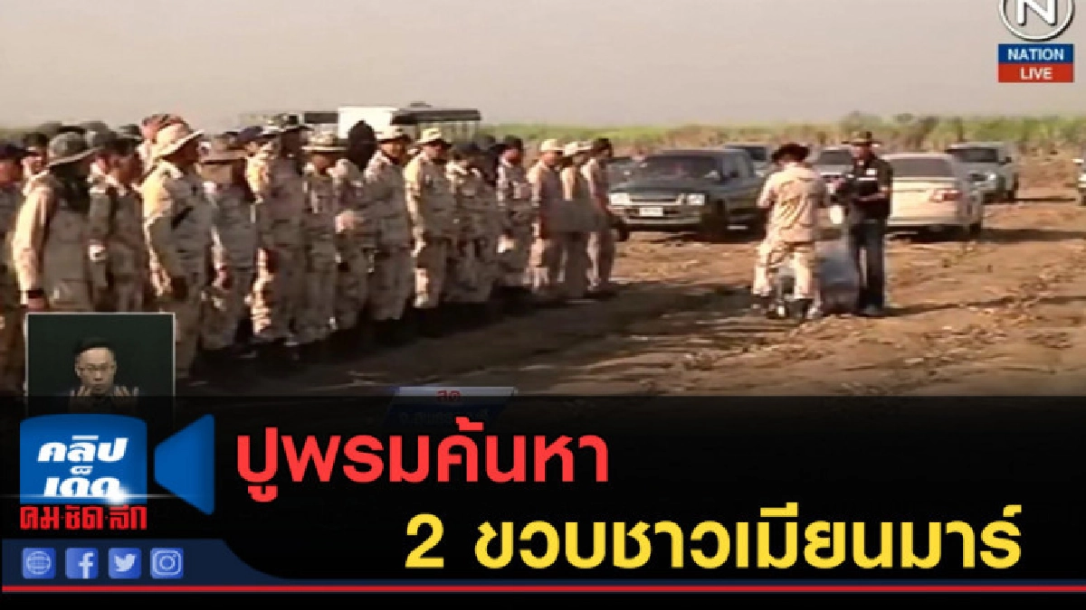 (คลิปข่าว) ปูพรมค้นหา 2 ขวบชาวเมียนมาร์
