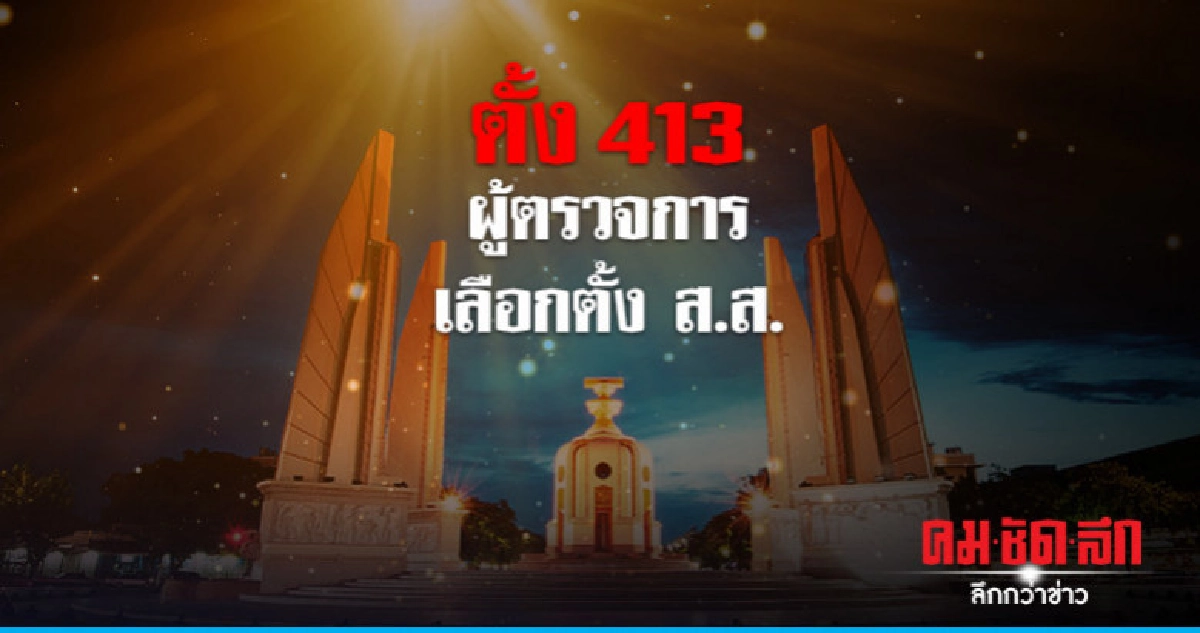 ตั้ง 413 ผู้ตรวจการเลือกตั้ง ส.ส. ตั้ง 413 ผู้ตรวจการเลือกตั้ง ส.ส.