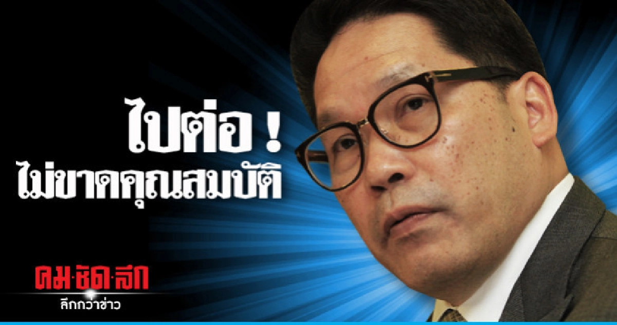 "อุตตม"ได้ไปต่อ กกต.รับรองไม่ขาดคุณสมบัติ "อุตตม"ได้ไปต่อ กกต.รับรองไม่ขาดคุณสมบัติ