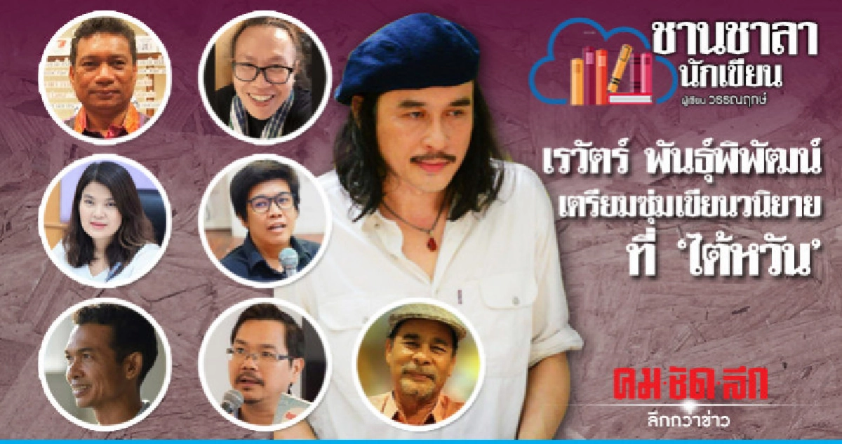 เรวัตร์ พันธุ์พิพัฒน์ เตรียมซุ่มเขียนวนิยายที่ 'ไต้หวัน' เรวัตร์ พันธุ์พิพัฒน์ เตรียมซุ่มเขียนวนิยายที่ 'ไต้หวัน'
