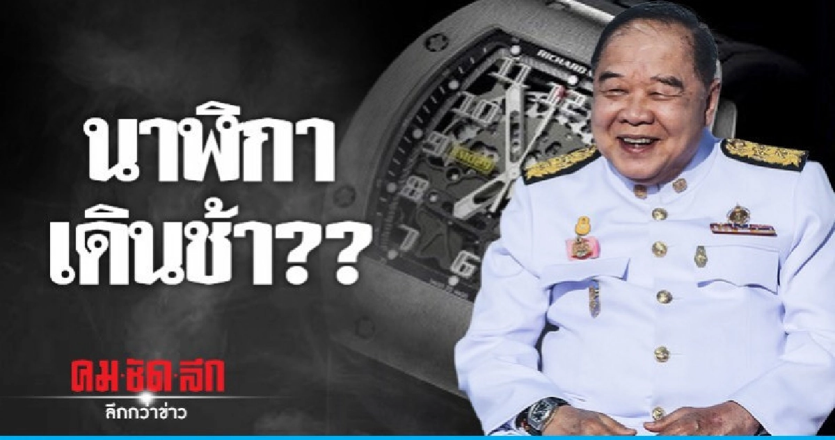 4 แนวทางคดีนาฬิกาหรู "บิ๊กป้อม" 4 แนวทางคดีนาฬิกาหรู "บิ๊กป้อม"