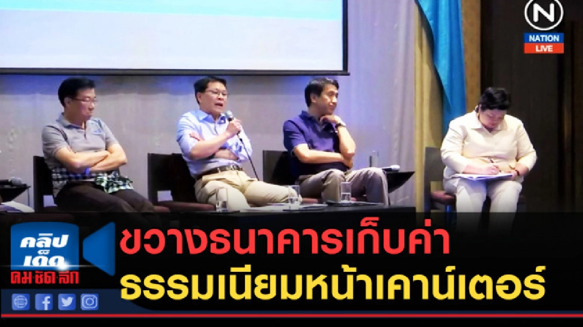(คลิปข่าว) ขวางธนาคารเก็บค่าธรรมเนียมหน้าเคาน์เตอร์ (คลิปข่าว) ขวางธนาคารเก็บค่าธรรมเนียมหน้าเคาน์เตอร์