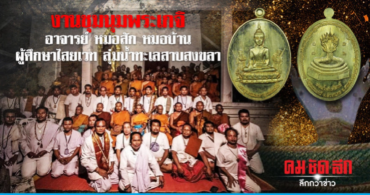 พระเกจิอาจารย์หมอสักหมอบ้านผู้ศึกษาไสยเวทลุ่มน้ำทะเลสาบสงขลา พระเกจิอาจารย์หมอสักหมอบ้านผู้ศึกษาไสยเวทลุ่มน้ำทะเลสาบสงขลา
