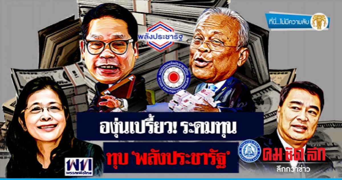 องุ่นเปรี้ยว! ระดมทุนทุบ "พลังประชารัฐ"