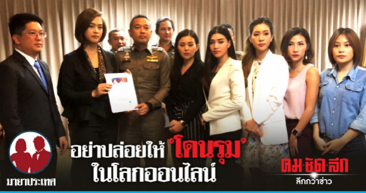 อย่าปล่อยให้ "โดนรุม" ในโลกออนไลน์ อย่าปล่อยให้ "โดนรุม" ในโลกออนไลน์