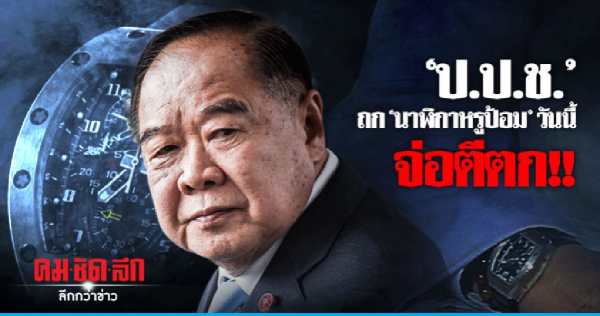 ป.ป.ช." ถก "นาฬิกาหรูป้อม" วันนี้ จ่อตีตก ป.ป.ช." ถก "นาฬิกาหรูป้อม" วันนี้ จ่อตีตก
