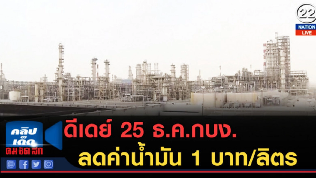 (คลิปข่าว) ดีเดย์ 25 ธ.ค.กบง.ปรับลดค่าน้ำมัน 1 บาท/ลิตร (คลิปข่าว) ดีเดย์ 25 ธ.ค.กบง.ปรับลดค่าน้ำมัน 1 บาท/ลิตร