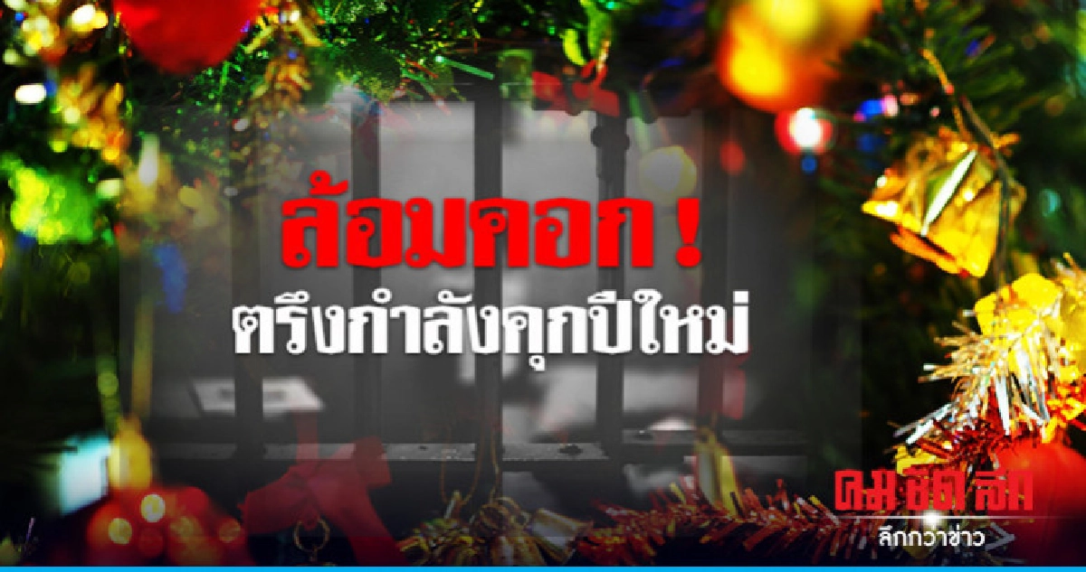 กรมคุกสั่งตรึงกำลังปีใหม่ ป้องกันนักโทษปีนหนี กรมคุกสั่งตรึงกำลังปีใหม่ ป้องกันนักโทษปีนหนี