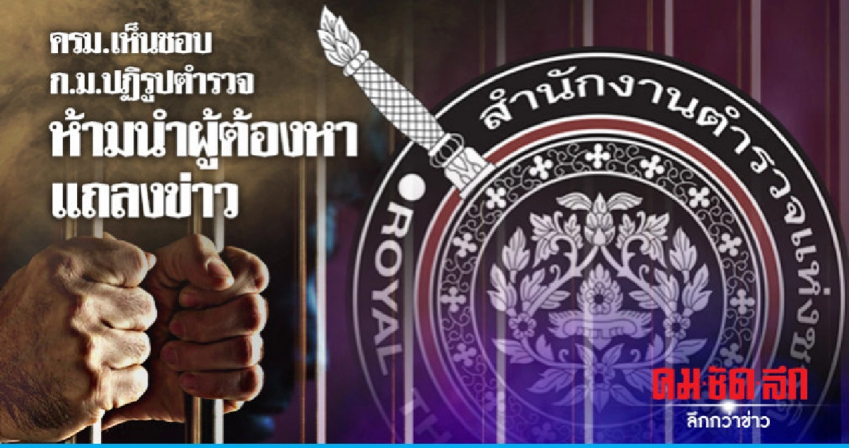 ครม.เห็นชอบ ห้ามนำผู้ต้องหา แถลงข่าว ครม.เห็นชอบ ห้ามนำผู้ต้องหา แถลงข่าว