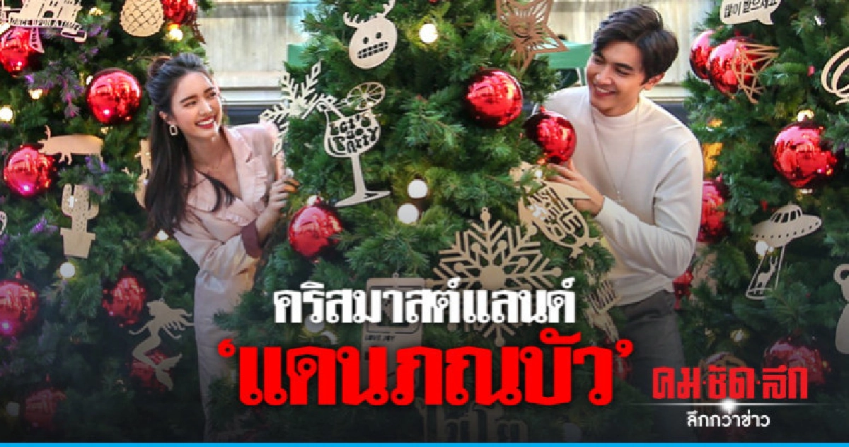 'ภณ-บัว' สุดฟินดินแดนคริสมาสต์ 'ภณ-บัว' สุดฟินดินแดนคริสมาสต์