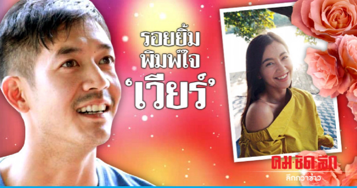 (คลิป) 'เบลล่า' ยิ้มพิมพ์ใจคำอวยพรหวานจาก 'เวียร์' (คลิป) 'เบลล่า' ยิ้มพิมพ์ใจคำอวยพรหวานจาก 'เวียร์'