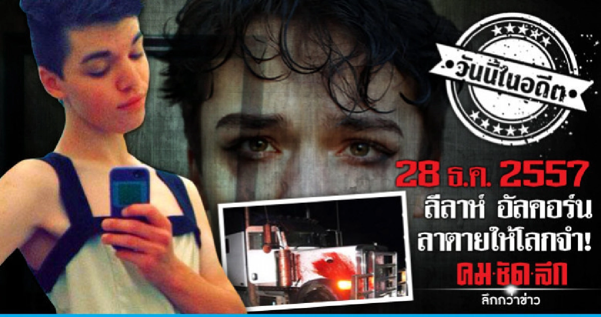 28 ธ.ค.2557  ลีลาห์ อัลคอร์น  ลาตายให้โลกจำ