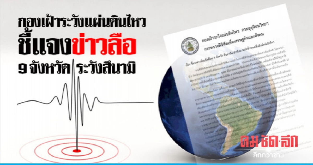 กองเฝ้าระวังแผ่นดินไหว ชี้แจงข่าวลือ 9 จังหวัดระวังสึนามิ กองเฝ้าระวังแผ่นดินไหว ชี้แจงข่าวลือ 9 จังหวัดระวังสึนามิ