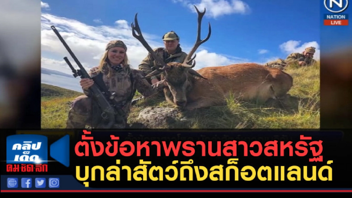 (คลิปข่าว) ตั้งข้อหาพรานสาวสหรัฐ บุกล่าสัตว์ถึงสก็อตแลนด์ (คลิปข่าว) ตั้งข้อหาพรานสาวสหรัฐ บุกล่าสัตว์ถึงสก็อตแลนด์