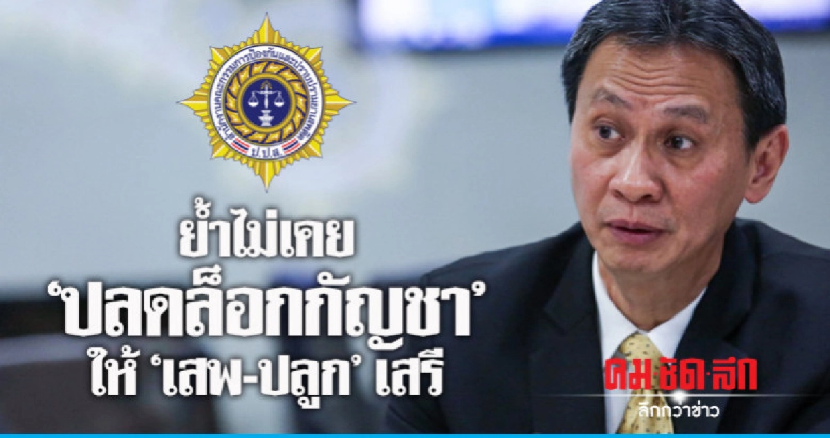ป.ป.ส ย้ำไม่ปลดล็อกกัญชาจากบัญชียาเสพติดประเภท 5 ป.ป.ส ย้ำไม่ปลดล็อกกัญชาจากบัญชียาเสพติดประเภท 5