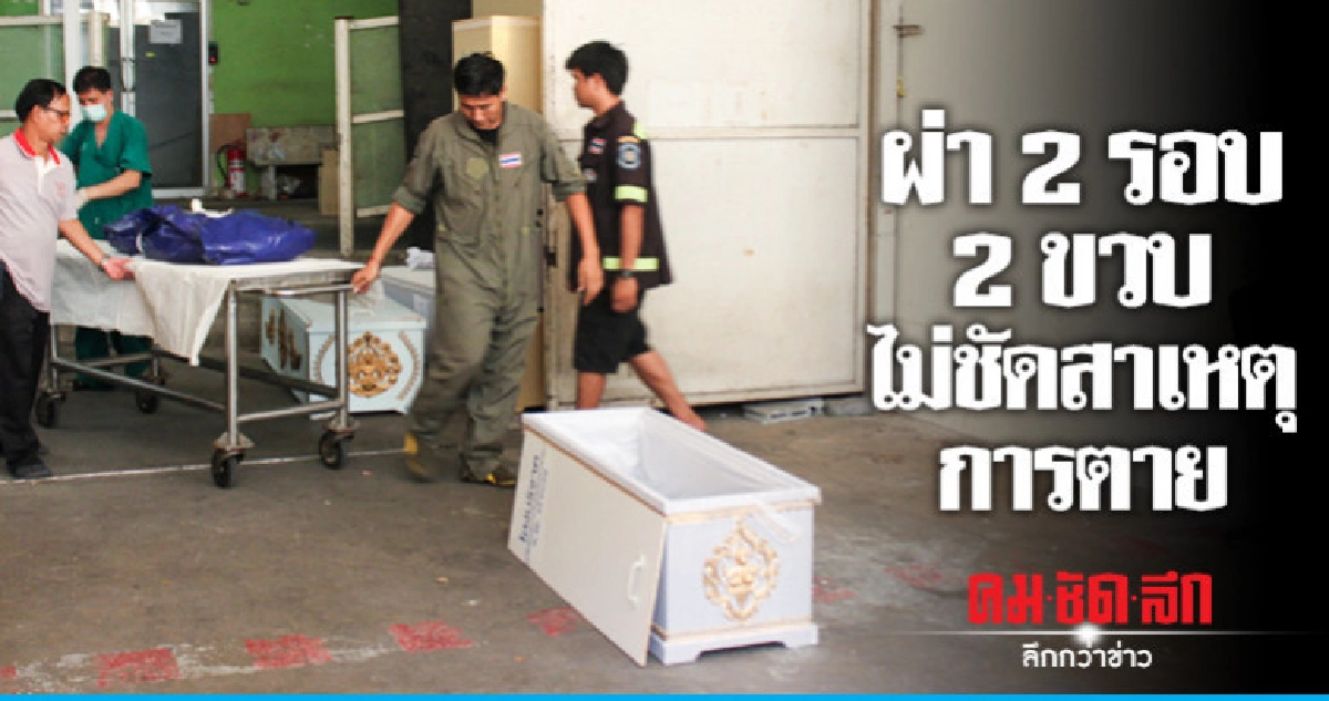 ยังไม่ยืนยันสาเหตุ 2 ขวบ เสียชีวิต ยังไม่ยืนยันสาเหตุ 2 ขวบ เสียชีวิต