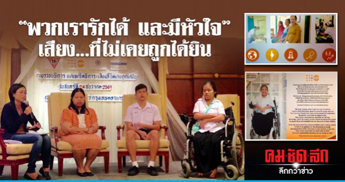 "พวกเรารักได้ และมีหัวใจ"เสียง...ที่ไม่เคยถูกได้ยิน "พวกเรารักได้ และมีหัวใจ"เสียง...ที่ไม่เคยถูกได้ยิน