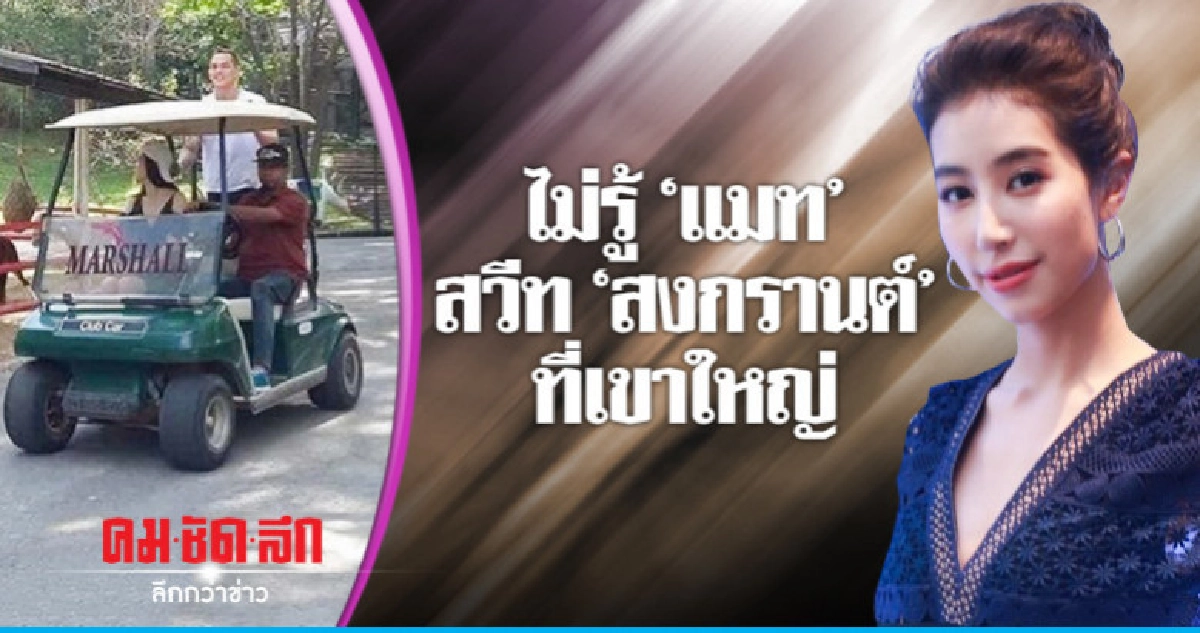 'มิ้นต์-ชาลิดา' ไม่นอยด์ถูกถามแต่เรื่อง 'แมท' 'มิ้นต์-ชาลิดา' ไม่นอยด์ถูกถามแต่เรื่อง 'แมท'
