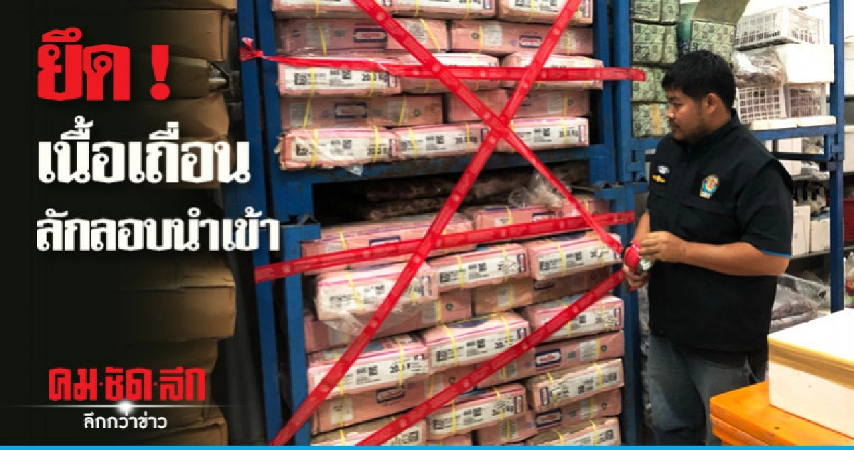 "ปศุสัตว์"ตรวจค้น 2 ห้องเย็นยึดเนื้อเถื่อนลักลอบนำเข้า