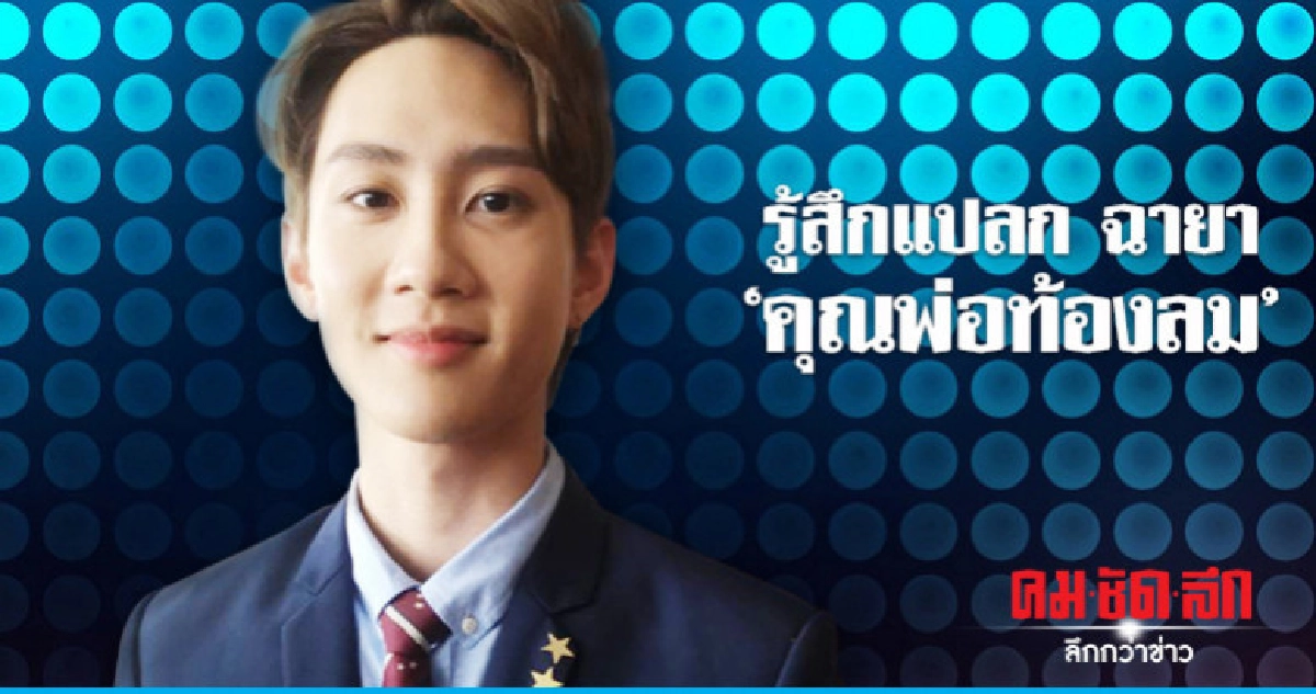 'กัปตัน-ชลธร' รู้สึกแปลกกับฉายา 'คุณพ่อท้องลม'