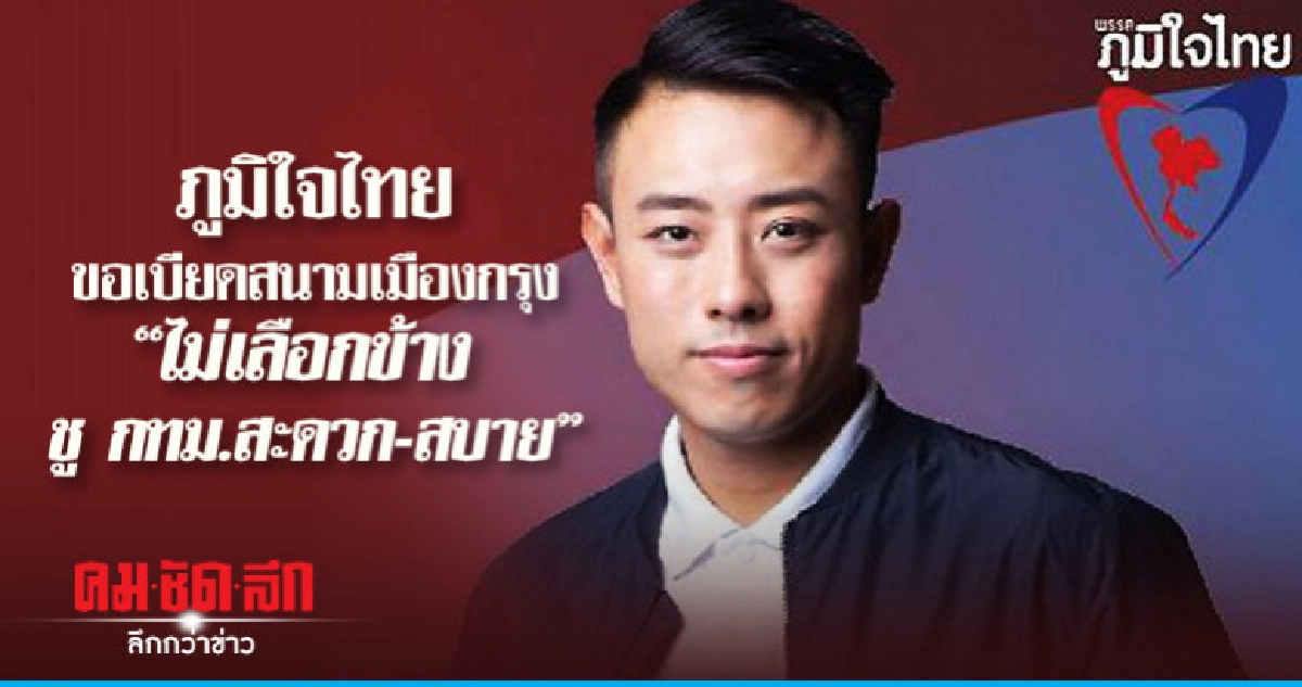ภูมิใจไทยขอเบียดสนามเมืองกรุง"ไม่เลือกข้างชู กทม.สะดวก-สบาย"