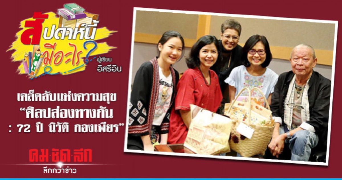 เคล็ดลับแห่งความสุข "ศิลปส่องทางกัน : 72 ปี นิวัติ กองเพียร"