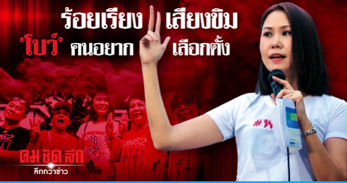 ร้อยเรียงเสียงขิม"โบว์" คนอยากเลือกตั้ง ร้อยเรียงเสียงขิม"โบว์" คนอยากเลือกตั้ง