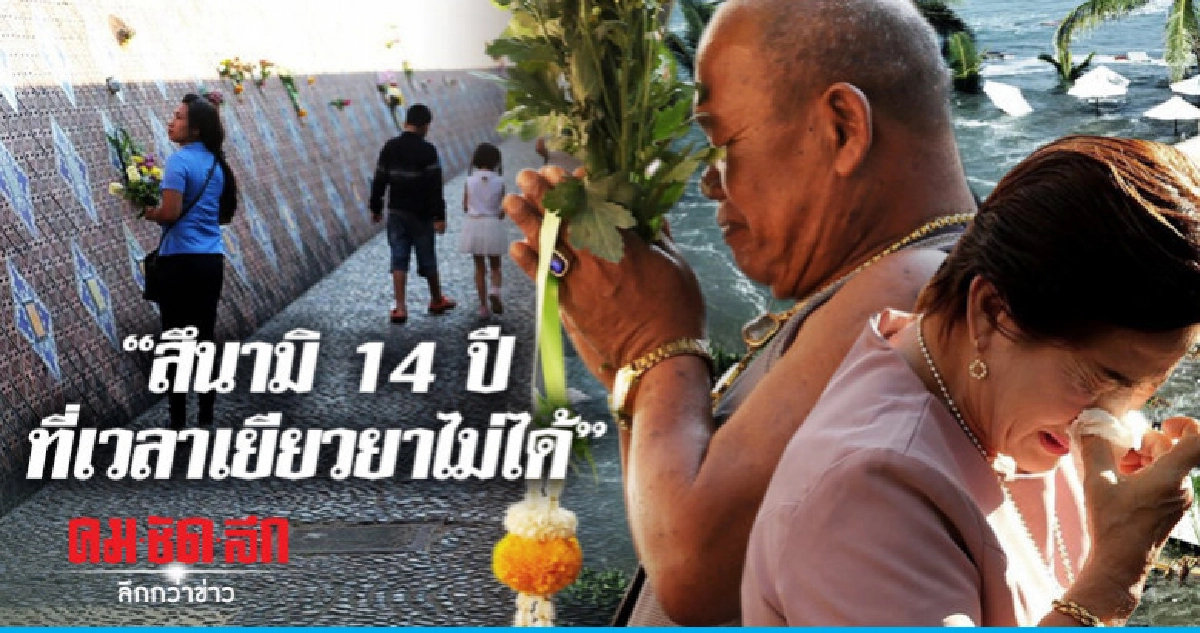 "สึนามิ 14 ปีที่เวลาเยียวยาไม่ได้"                   