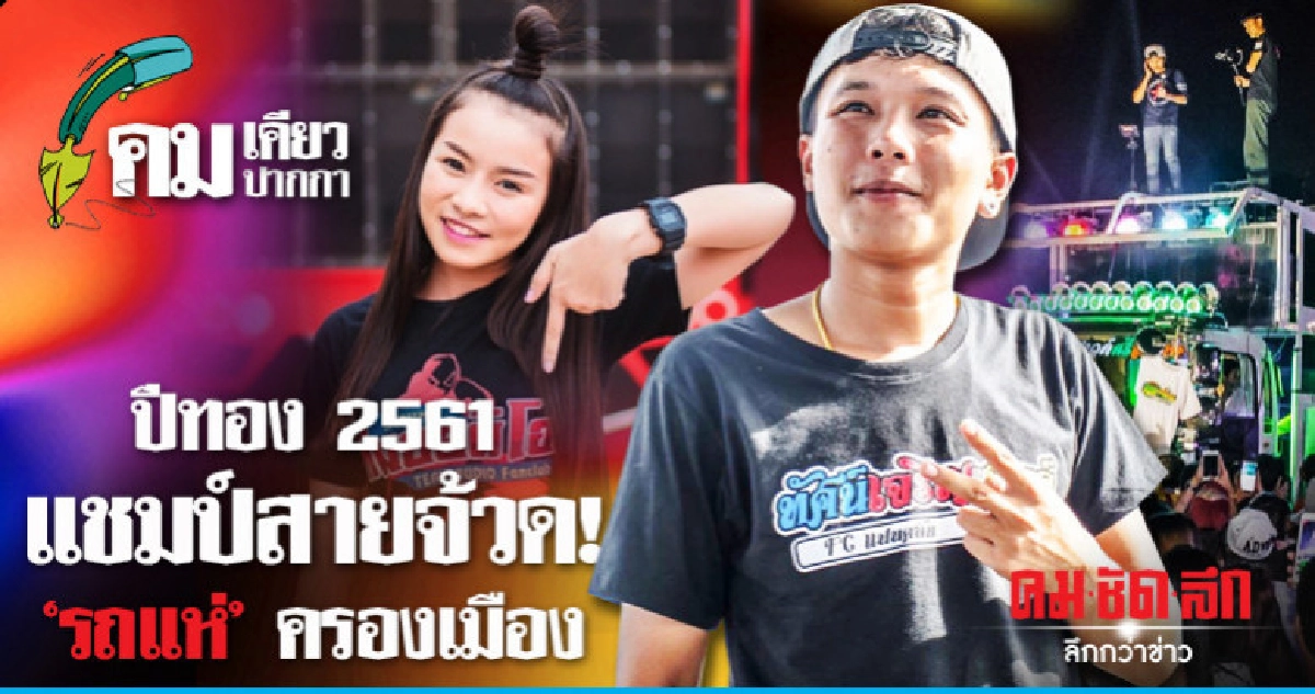 ปีทอง 2561แชมป์สายจ้วด!"รถแห่" ครองเมือง ปีทอง 2561แชมป์สายจ้วด!"รถแห่" ครองเมือง