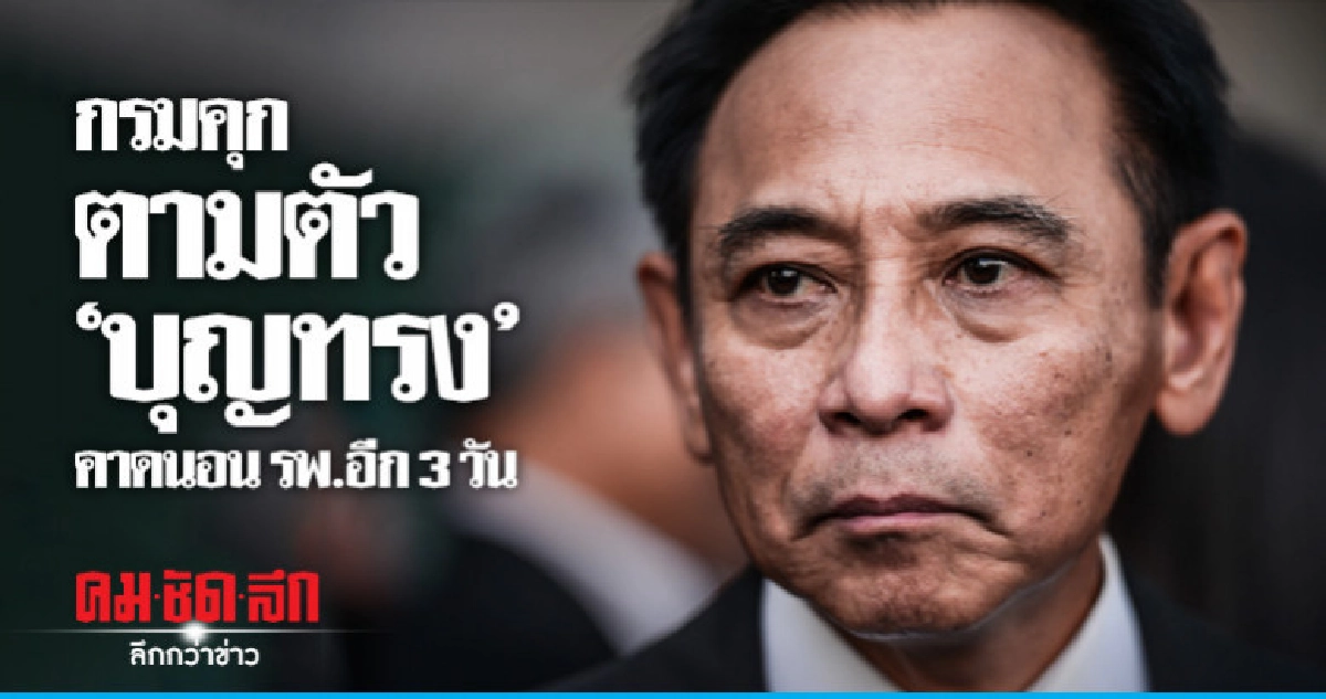 อธิบดีราชทัณฑ์ คาดอีก 3 วัน รับตัว "บุญทรง" กลับ อธิบดีราชทัณฑ์ คาดอีก 3 วัน รับตัว "บุญทรง" กลับ