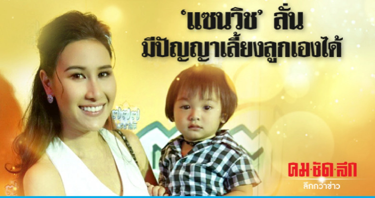 'แซนวิช' ลั่นมีปัญญาเลี้ยงลูกเองได้ 'แซนวิช' ลั่นมีปัญญาเลี้ยงลูกเองได้