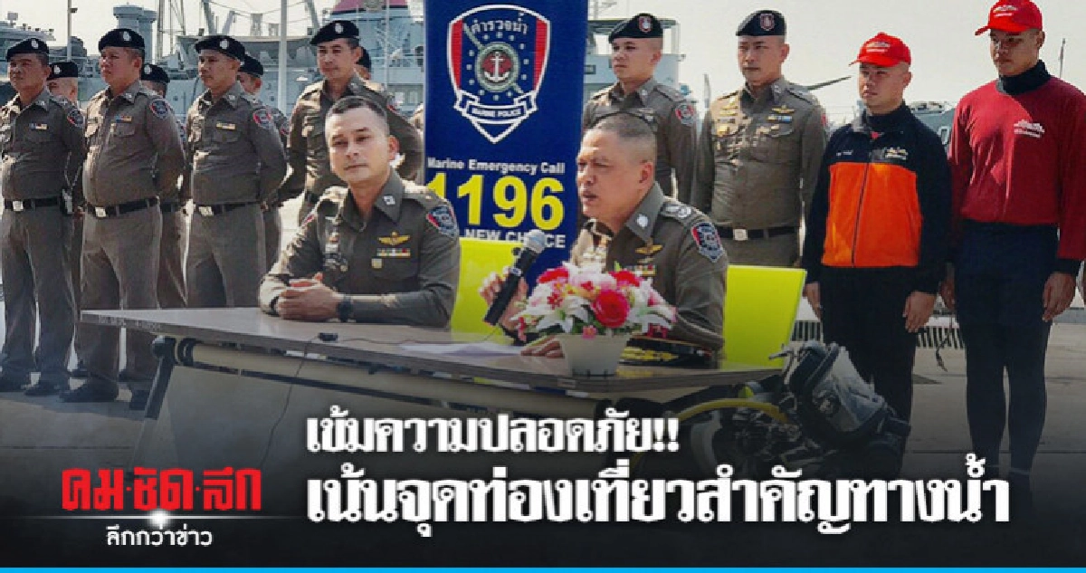 ท่องเที่ยวทางน้ำปลอดภัย