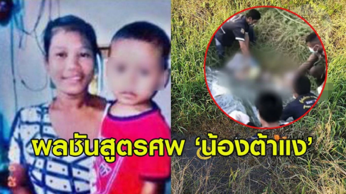 เปิดผลชันสูตรศพ 'น้องต้าแง' เปิดผลชันสูตรศพ 'น้องต้าแง'