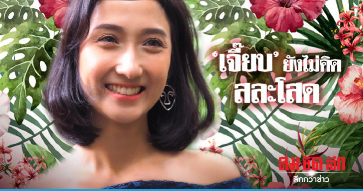 'เจี๊ยบ' ไม่รีบแต่ง 'ปูไข่' 'เจี๊ยบ' ไม่รีบแต่ง 'ปูไข่'