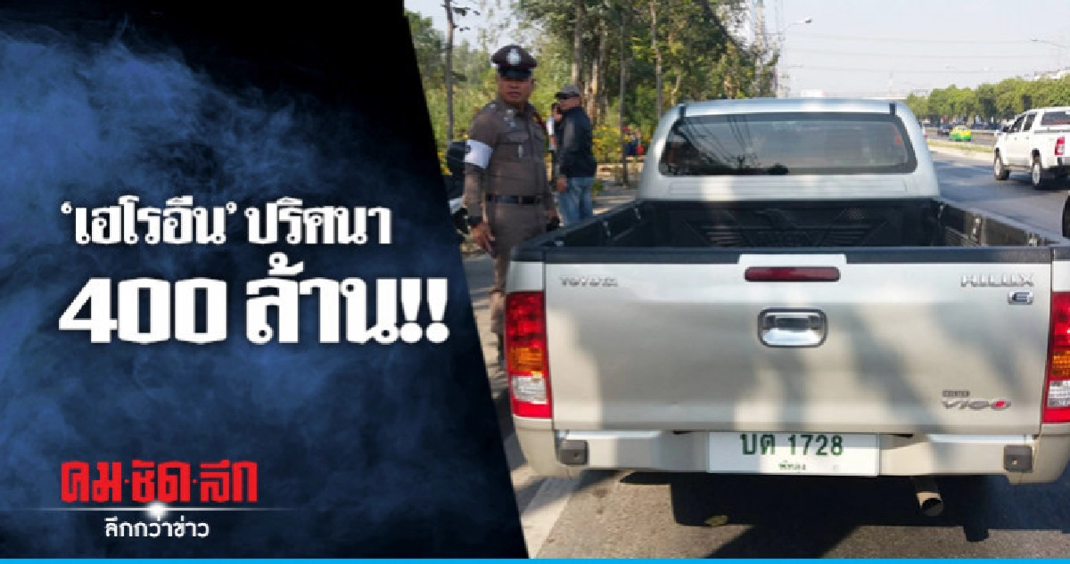 ผวาด่าน ตร. ทิ้งกระบะซุก "เฮโรอีน" 400 ล้าน !! ผวาด่าน ตร. ทิ้งกระบะซุก "เฮโรอีน" 400 ล้าน !!