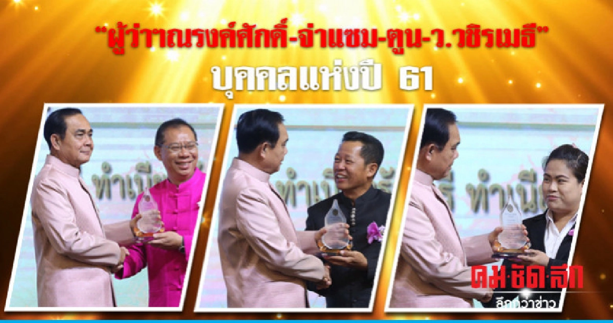 "ผู้ว่าฯณรงค์ศักดิ์"-จ่าแซม-ตูน-ว.วชิรเมธี''บุคคลแห่งปี 61 "ผู้ว่าฯณรงค์ศักดิ์"-จ่าแซม-ตูน-ว.วชิรเมธี''บุคคลแห่งปี 61