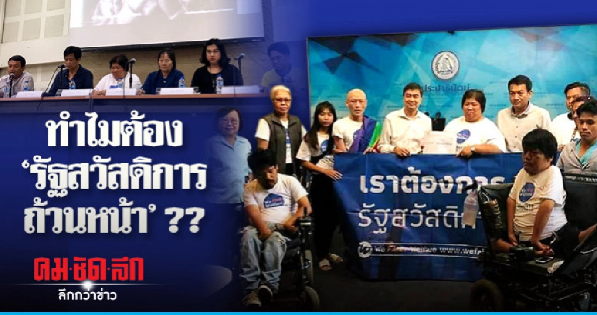 ทำไมต้อง "รัฐสวัสดิการถ้วนหน้า" ?? ทำไมต้อง "รัฐสวัสดิการถ้วนหน้า" ??