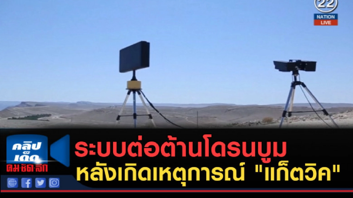 (คลิปข่าว) ระบบต่อต้านโดรนบูม หลังเกิดเหตุการณ์ "แก็ตวิค"