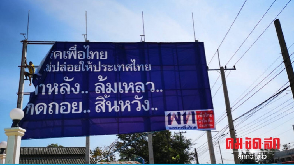 พท.เขต 5 โคราช โวยคำสั่งลับสั่งปลดป้ายหาเสียง พท.เขต 5 โคราช โวยคำสั่งลับสั่งปลดป้ายหาเสียง