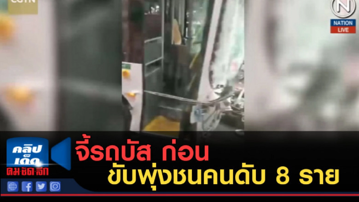 (คลิปข่าว) คนร้ายจี้รถบัสในจีน ก่อนขับพุ่งชนคนดับ 8 ราย (คลิปข่าว) คนร้ายจี้รถบัสในจีน ก่อนขับพุ่งชนคนดับ 8 ราย