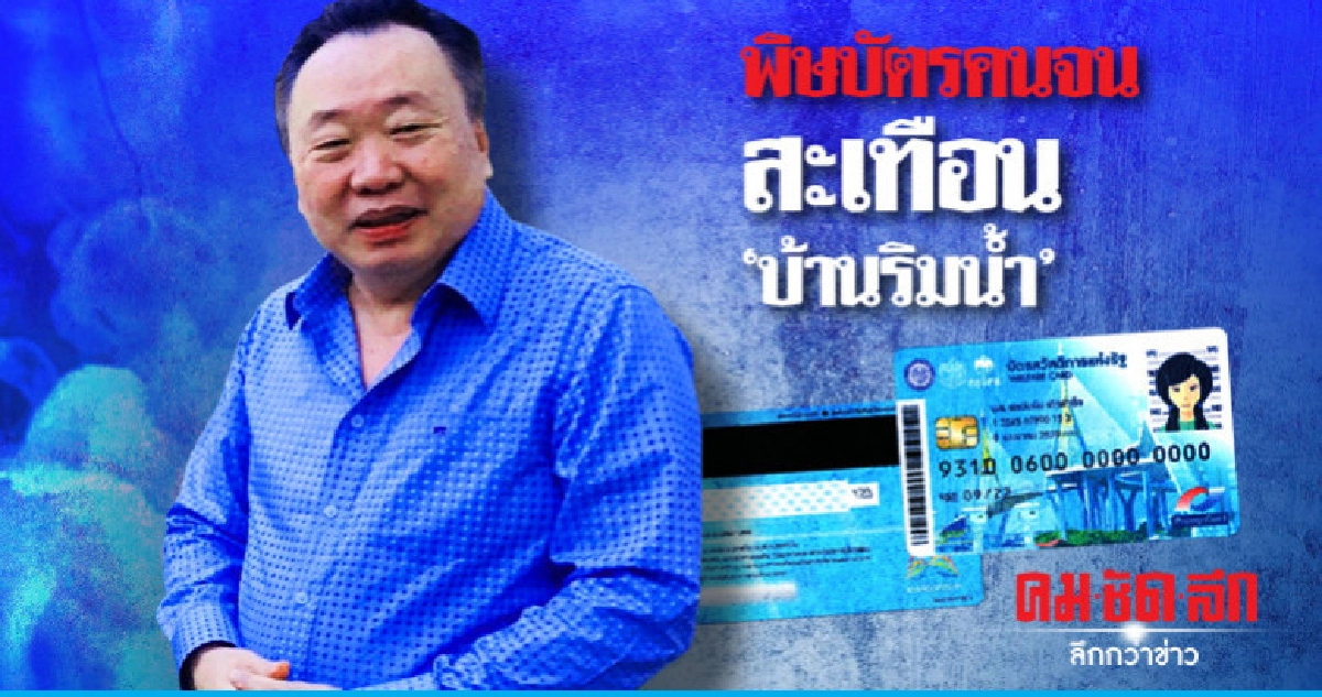 พิษบัตรคนจนสะเทือน "บ้านริมน้ำ"