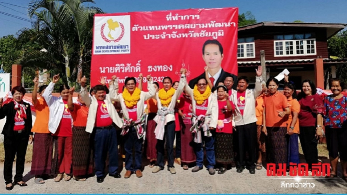 "สยามพัฒนา" ปูพรมเจาะฐานเลือกตั้งอีสาน "สยามพัฒนา" ปูพรมเจาะฐานเลือกตั้งอีสาน
