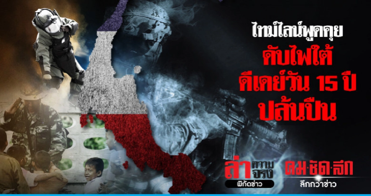 ไทม์ไลน์พูดคุยดับไฟใต้ดีเดย์วัน 15 ปีปล้นปืน